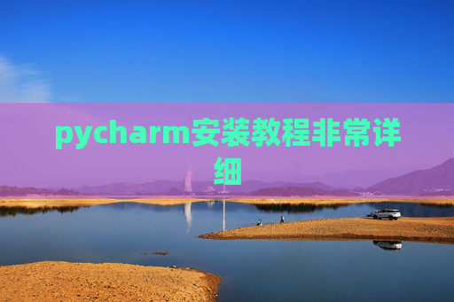 pycharm安装教程非常详细