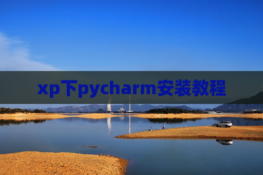 xp下pycharm安装教程 xp下pycharm安装教程